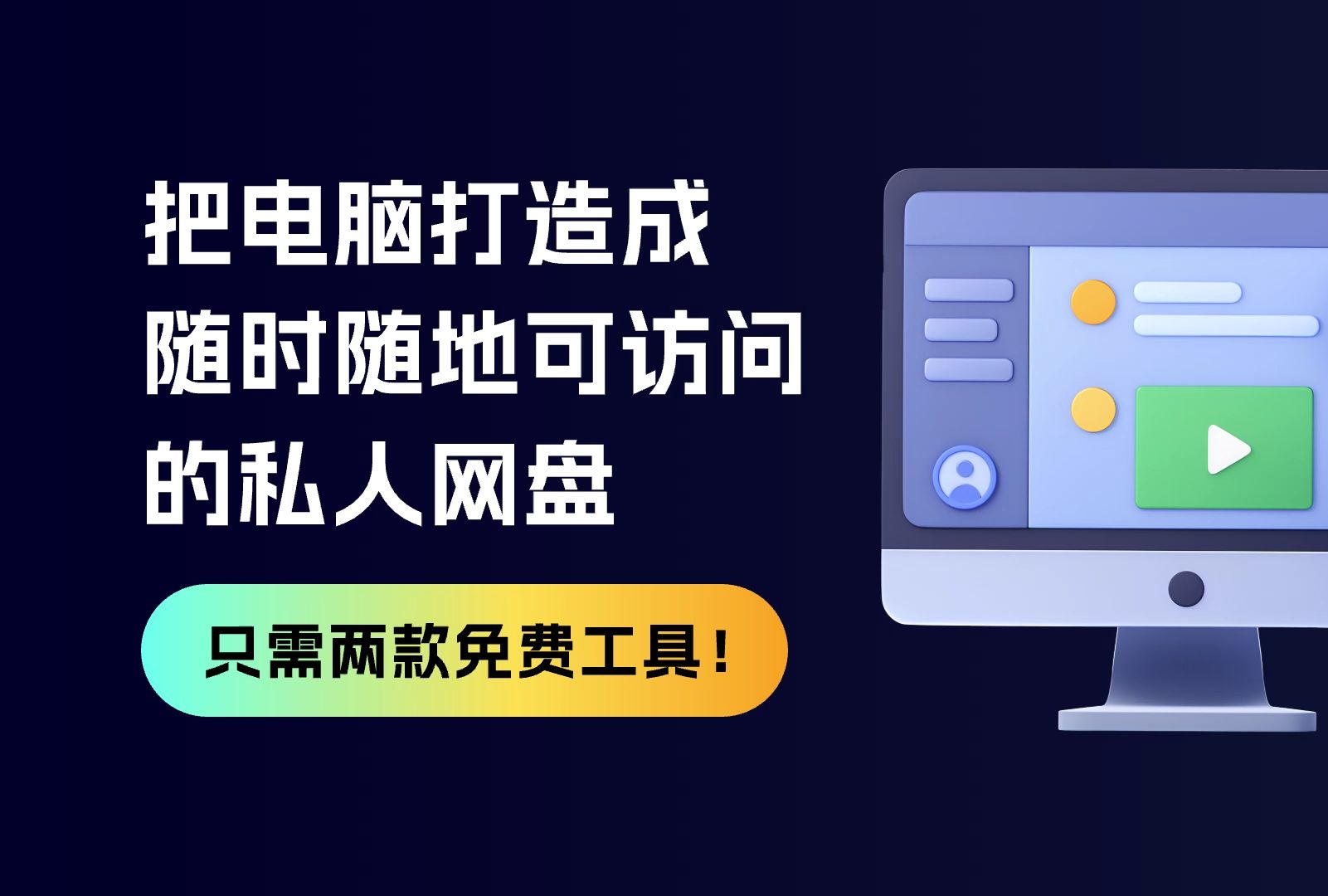 [图]将电脑打造成私人网盘，还支持外网访问，而且免费，只需要两款免费工具轻松搞定，这期视频满满的干货！