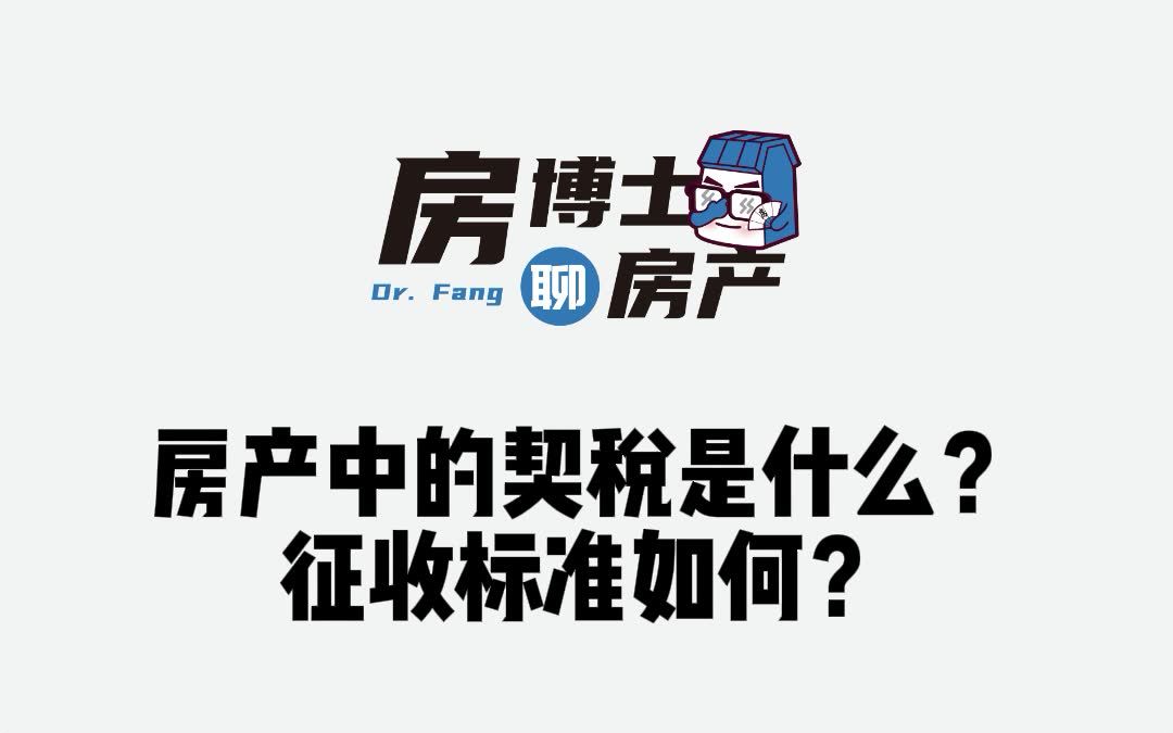 房产中的契税是什么?征收标准如何?哔哩哔哩bilibili