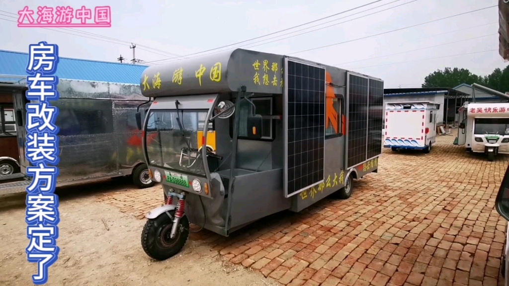 躺在三轮房车里很舒服,房车改装方案定了,很快可以寻找诗和远方