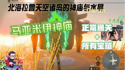 马亚米伊神庙-北海拉鲁天空诸岛的神庙与水晶-100%攻略简单明了-塞尔达传说：王国之泪