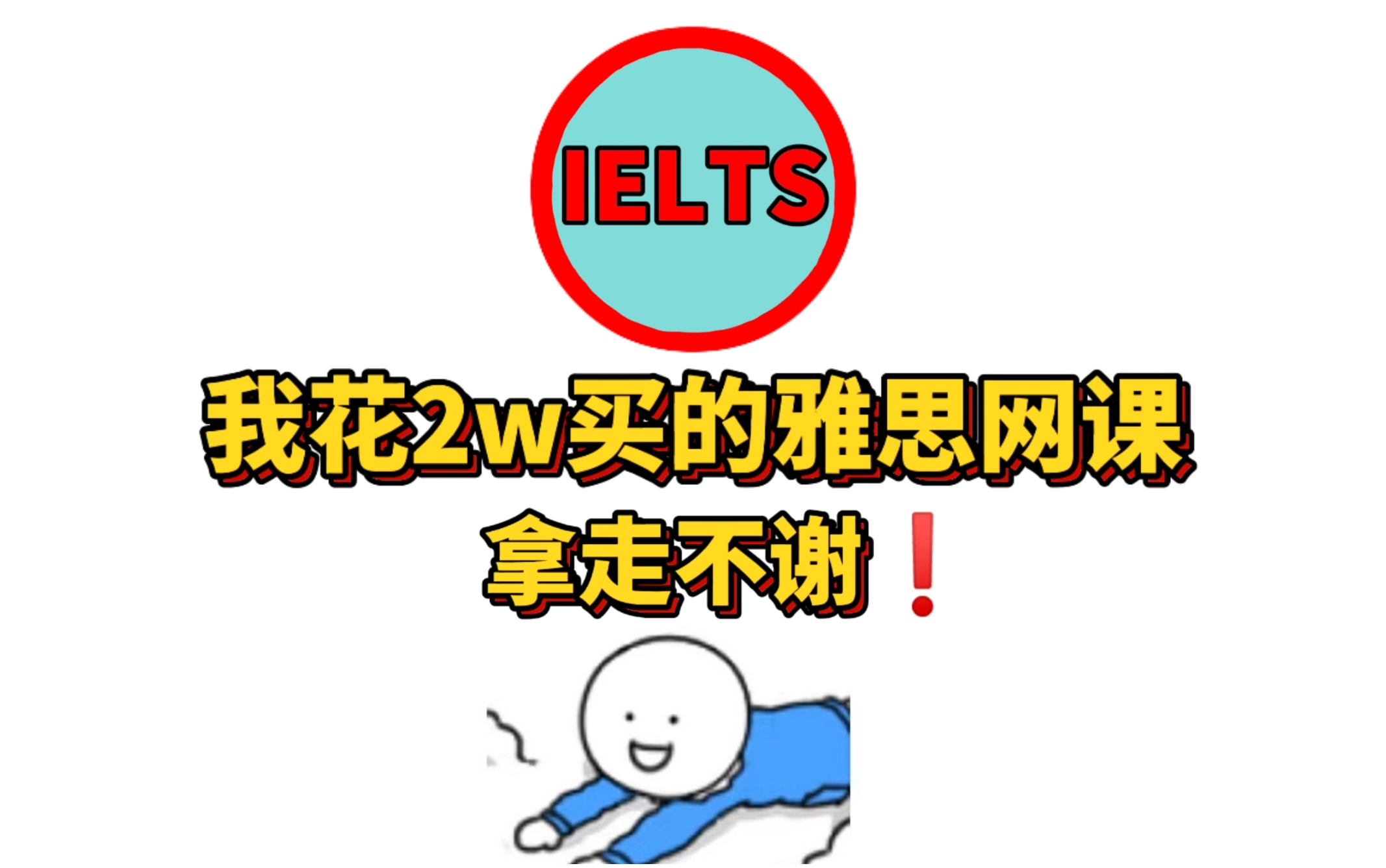 【24年羊驼雅思网课】冒死上传B站!我花2W买的羊驼雅思全套网课!独家上岸课程赶紧学起来吧!!!哔哩哔哩bilibili