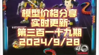 下载视频: 【现货价格分享】319 传世雾隐暗丈&洛格斯 传世A版惊破天 世代精选百变雄狮 LG26泰坦归来瘟疫 传世爱丽儿&迪恩 传世银剑银箭 传世08擎天柱【朔月夜华】