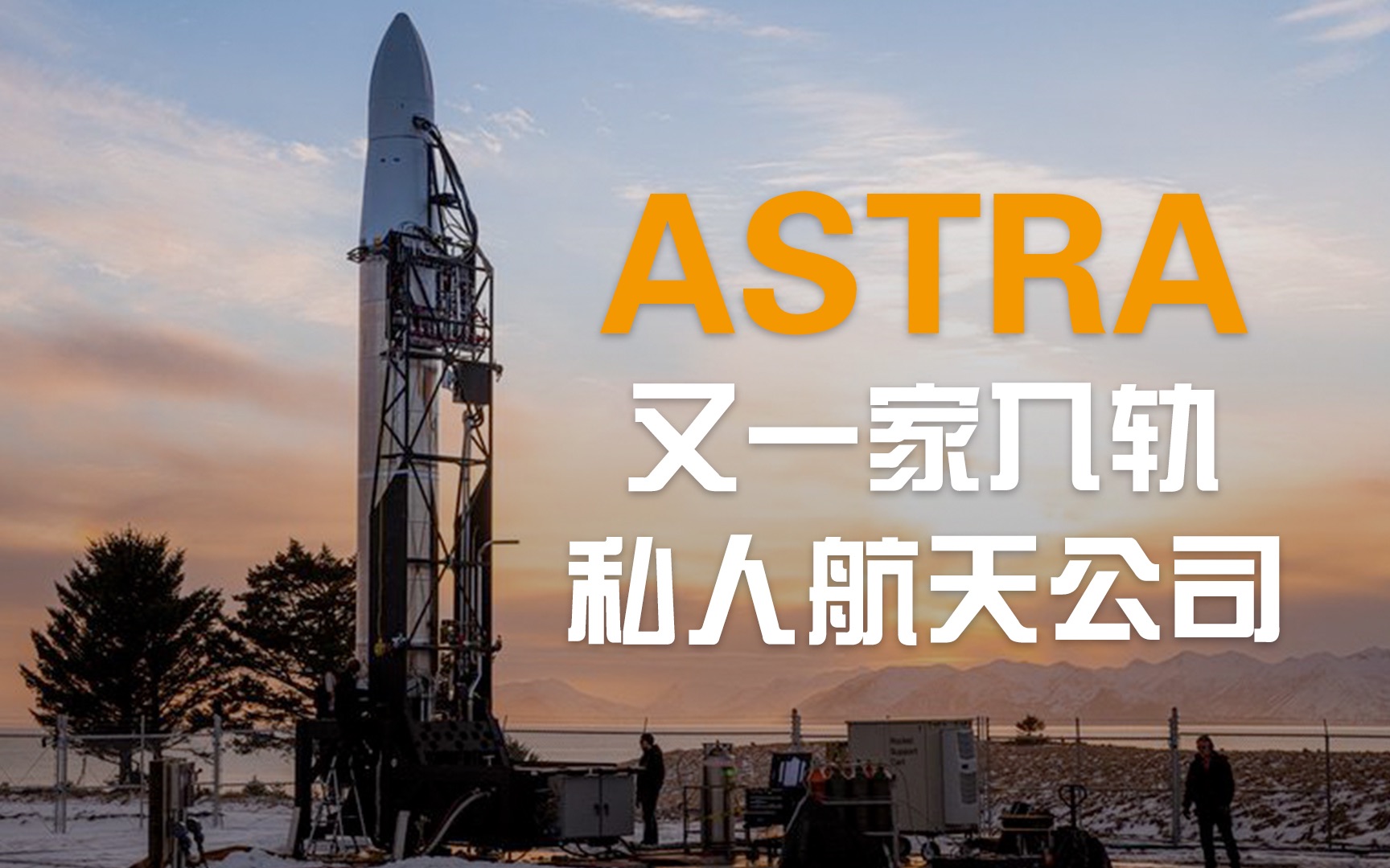 Astra 又一家入轨的私人航天公司哔哩哔哩bilibili