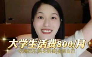 800块生活费！怎样过高质量大学生活？