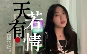 Video herunterladen: 超爱这首!!!《天若有情》｜女声翻唱“无边丝雨细如愁，朝来寒雨几回眸”