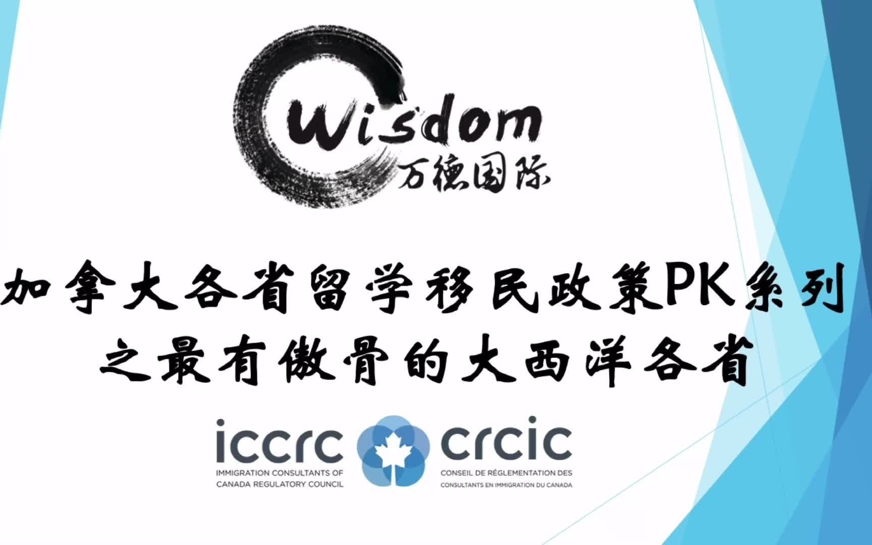 【万德视频系列20】加拿大各省留学移民政策PK系列 之 最有傲骨的大西洋四省哔哩哔哩bilibili