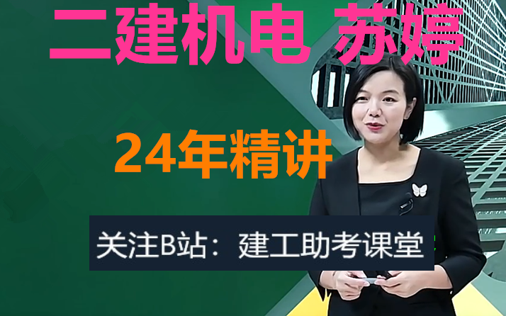 【24年二建機電 新教材】2024年二建機電-蘇婷-精講-大神蘇婷