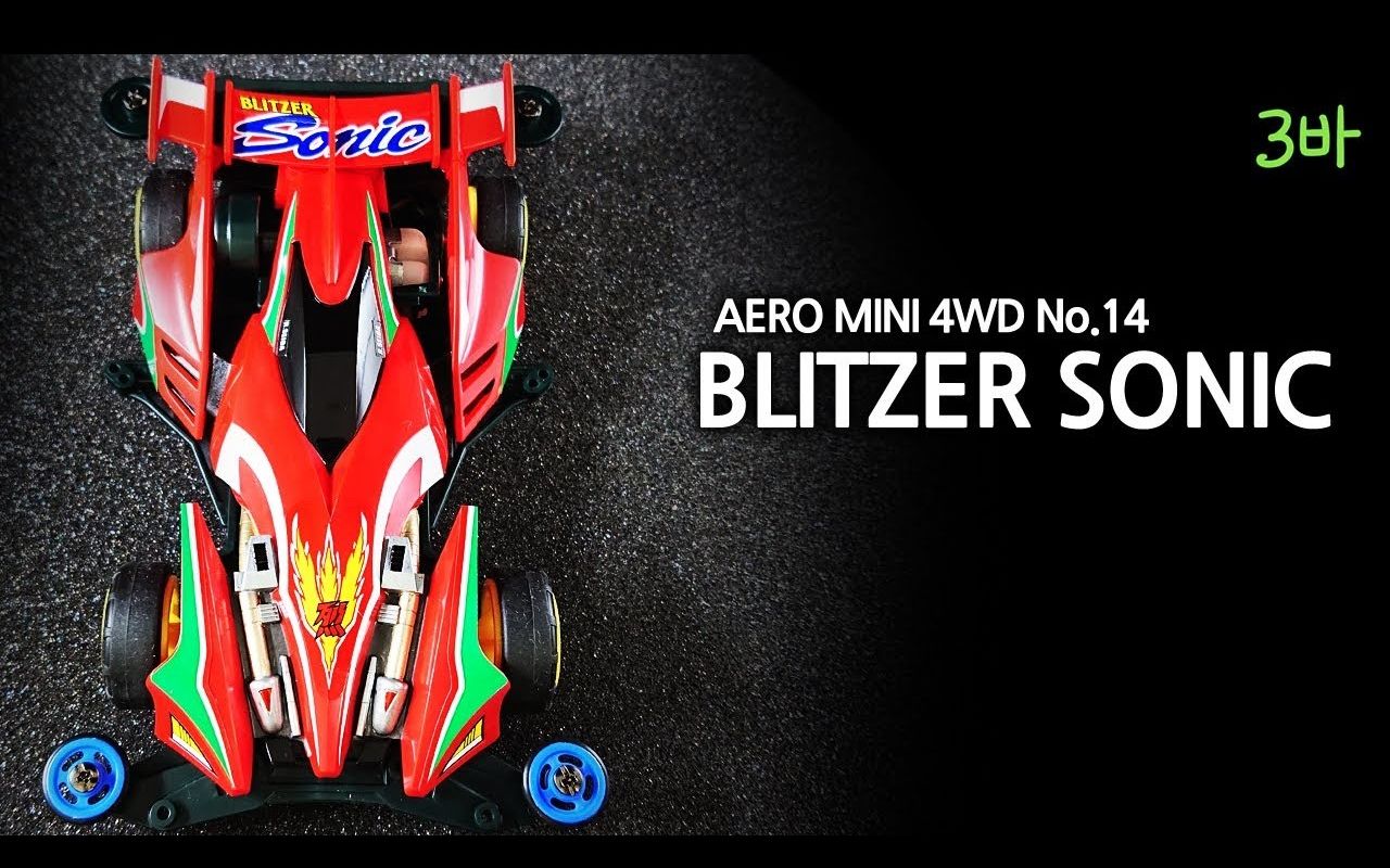 【lynxsamba】田宫四驱车·五代烈·爆裂音速·vs·开箱制作「blitzer