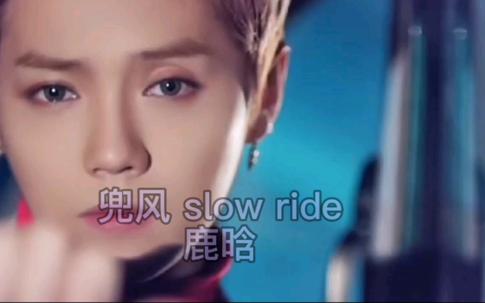 [图]京城鹿少 歌也太好听了吧#兜风 slow ride