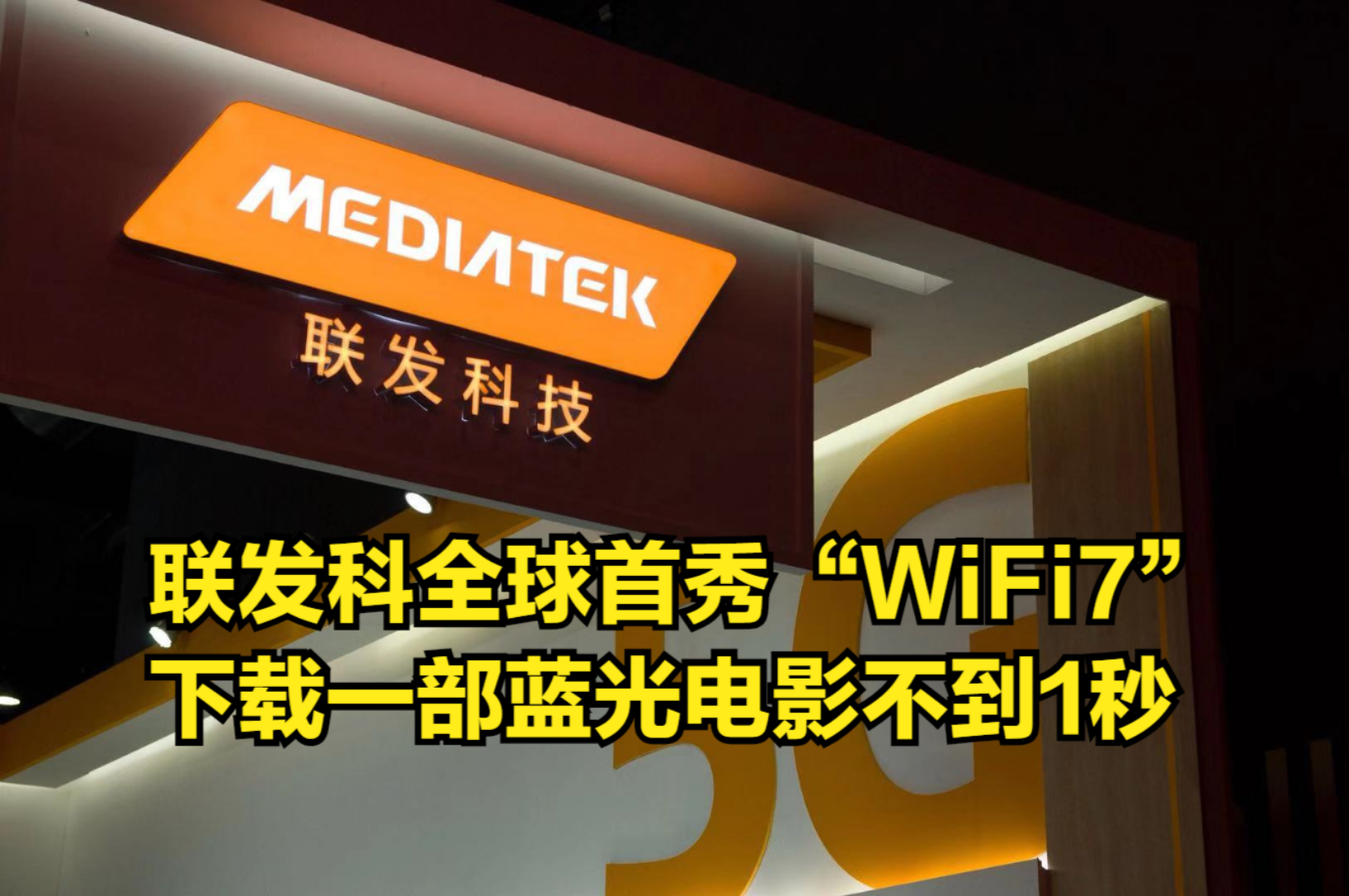 口碑逆转!联发科全球首秀“WiFi7”,下载一部蓝光电影不到1秒哔哩哔哩bilibili