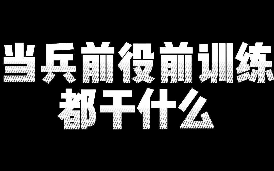 [图]【参军知识】当兵前的役前训练都要干什么？