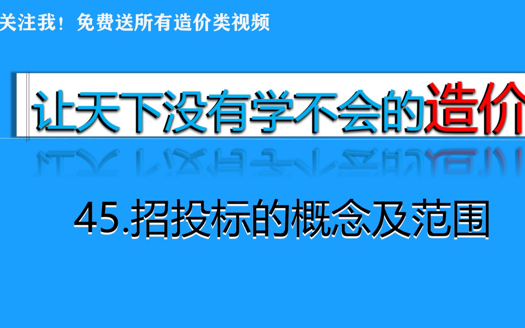 45.招投标的概念及范围哔哩哔哩bilibili