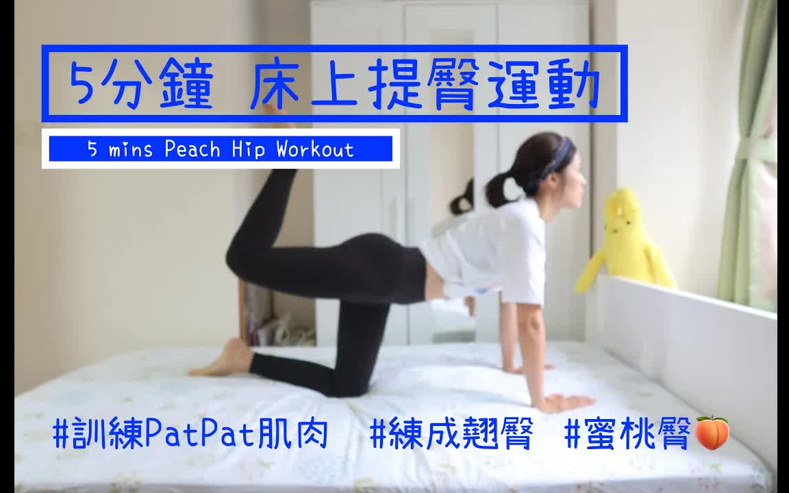 【5分钟运动】床上提臀操!修PatPat!练出翘臀!蜜桃臀不是梦,屁屁翘翘哔哩哔哩bilibili