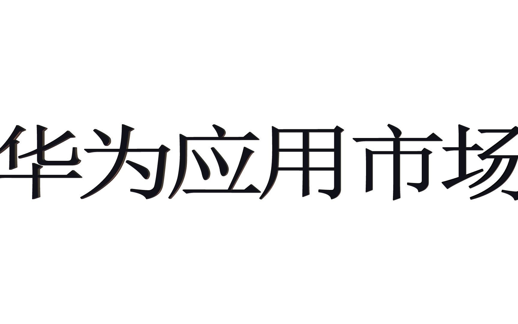 win10实用工具华为应用市场哔哩哔哩bilibili