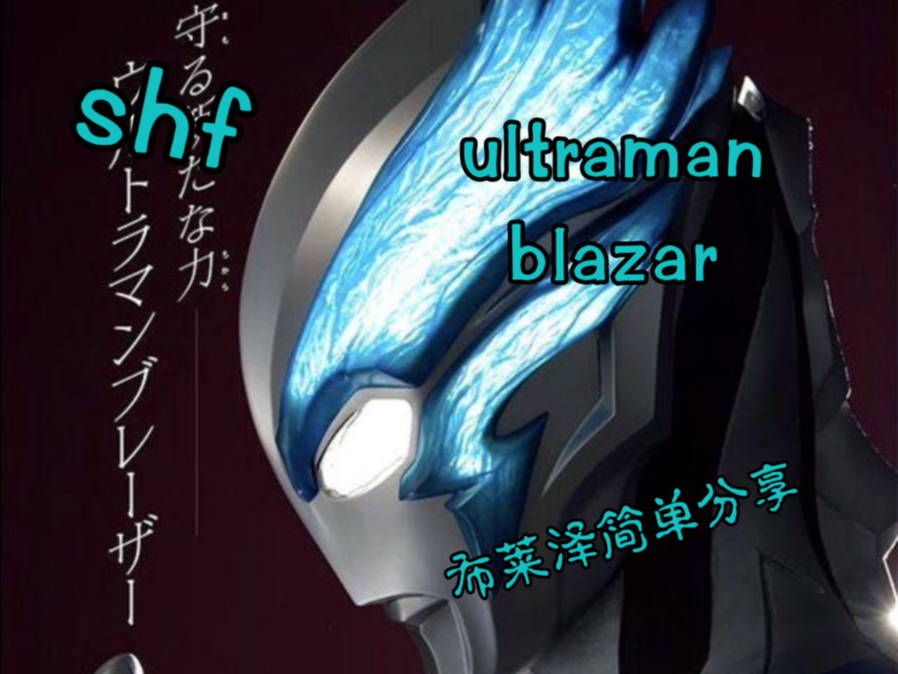 shf 光之野人 布莱泽奥特曼(日版) ultraman blazar 简单分享