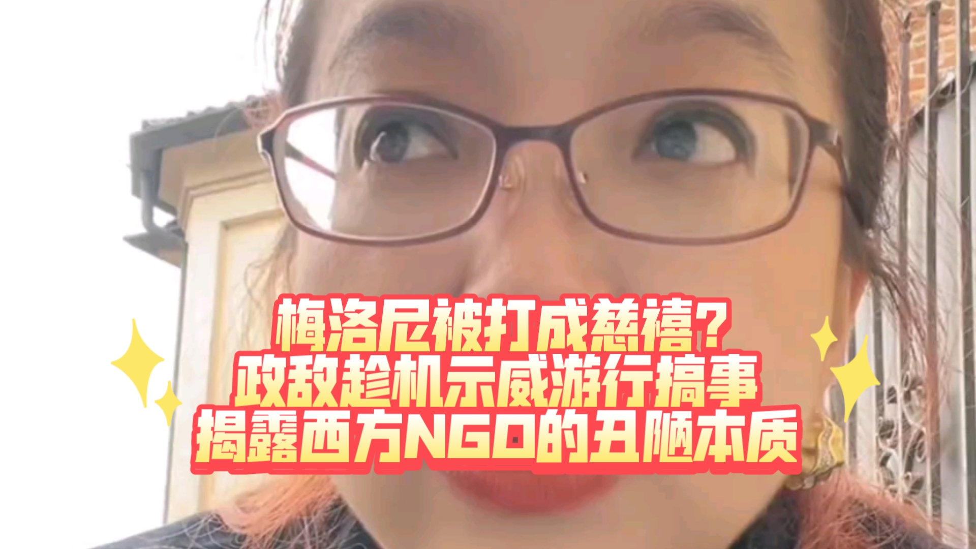 10.14 潮妈支持 梅洛尼被打成慈溪?政敌趁机搞事,揭露西方NGO的丑陋本质哔哩哔哩bilibili