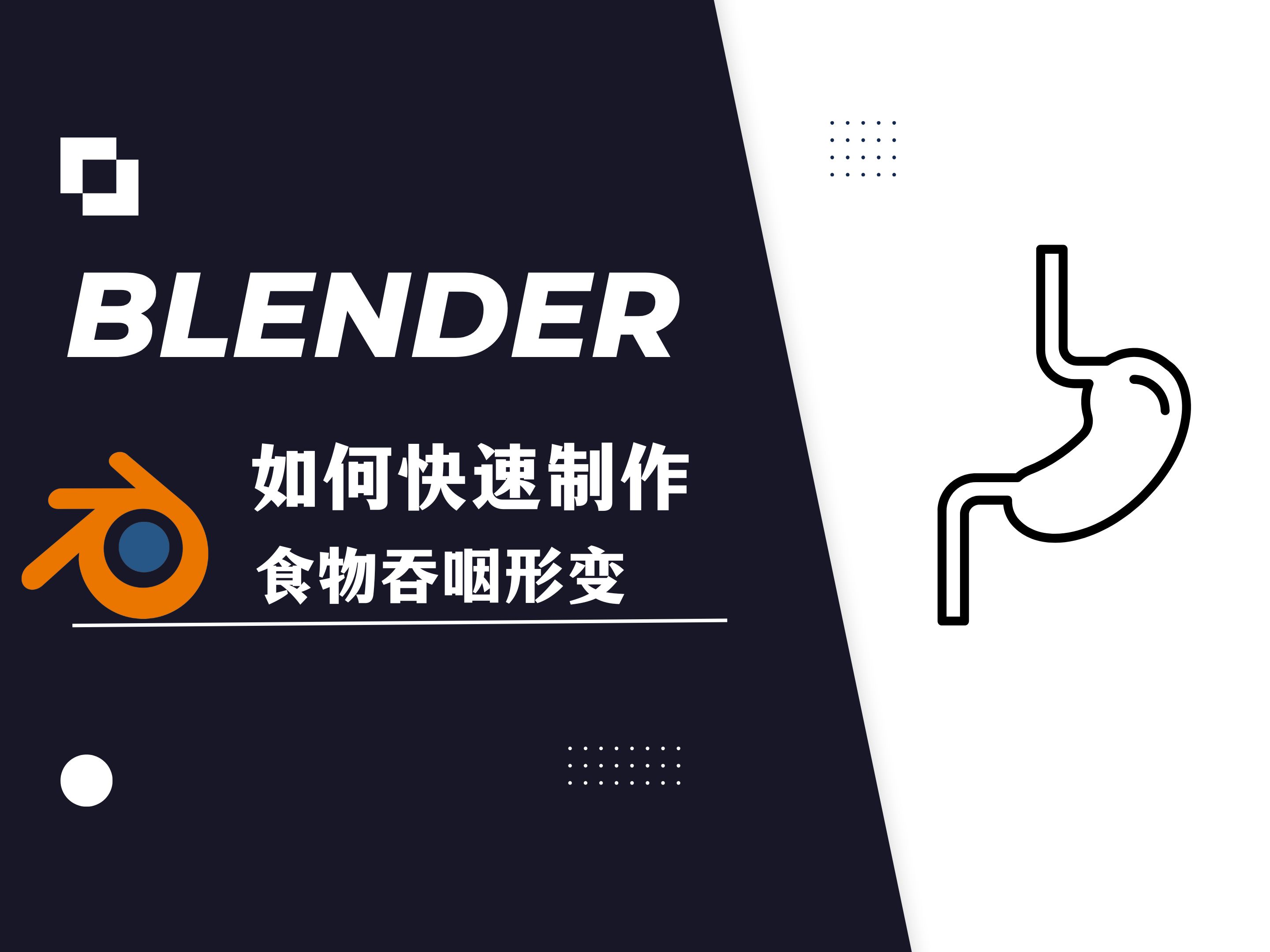 【blender教程】:如何快速制作吞咽形变哔哩哔哩bilibili