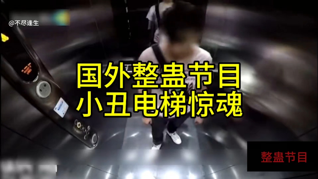 小丑电梯惊魂(国外整蛊节目)