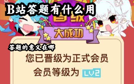 B站答题有什么用,B站答题的意义在哪哔哩哔哩bilibili