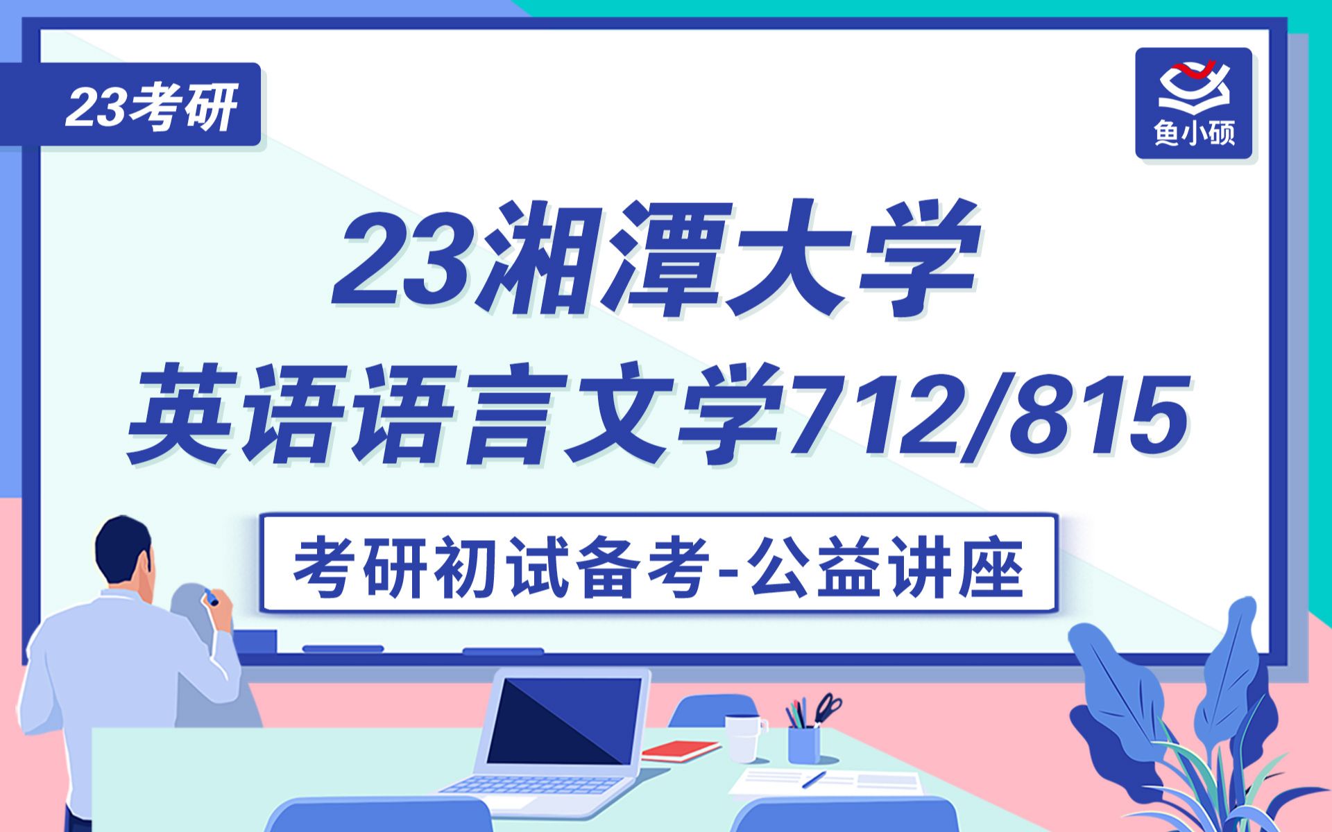 23湘潭大学英语语言文学考研直系学姐上岸经验712综合英语815英语语言文学综合知识哔哩哔哩bilibili