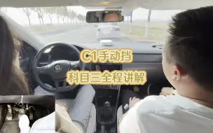 Download Video: C1手动挡科目三全程讲解。