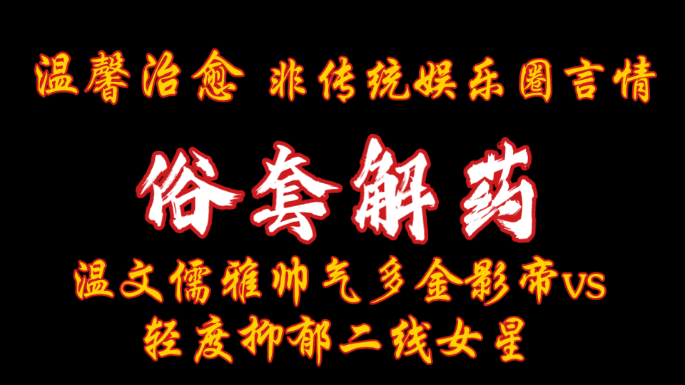 【橘悦推文】温馨治愈娱乐圈言情温柔男主救赎文言情小说推荐《俗套解药》|你是大雨过后如约而至的阳光.你是我此生遇见最美的风景.老人常说,晒晒阳...