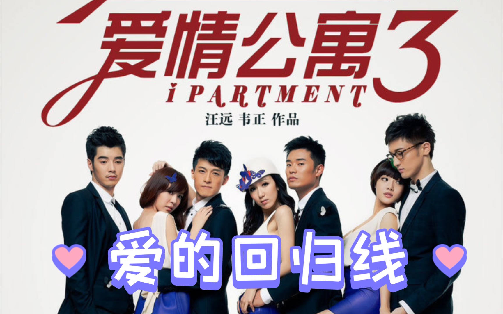 【翻唱】爱的回归线(《爱情公寓3》电视剧插曲)