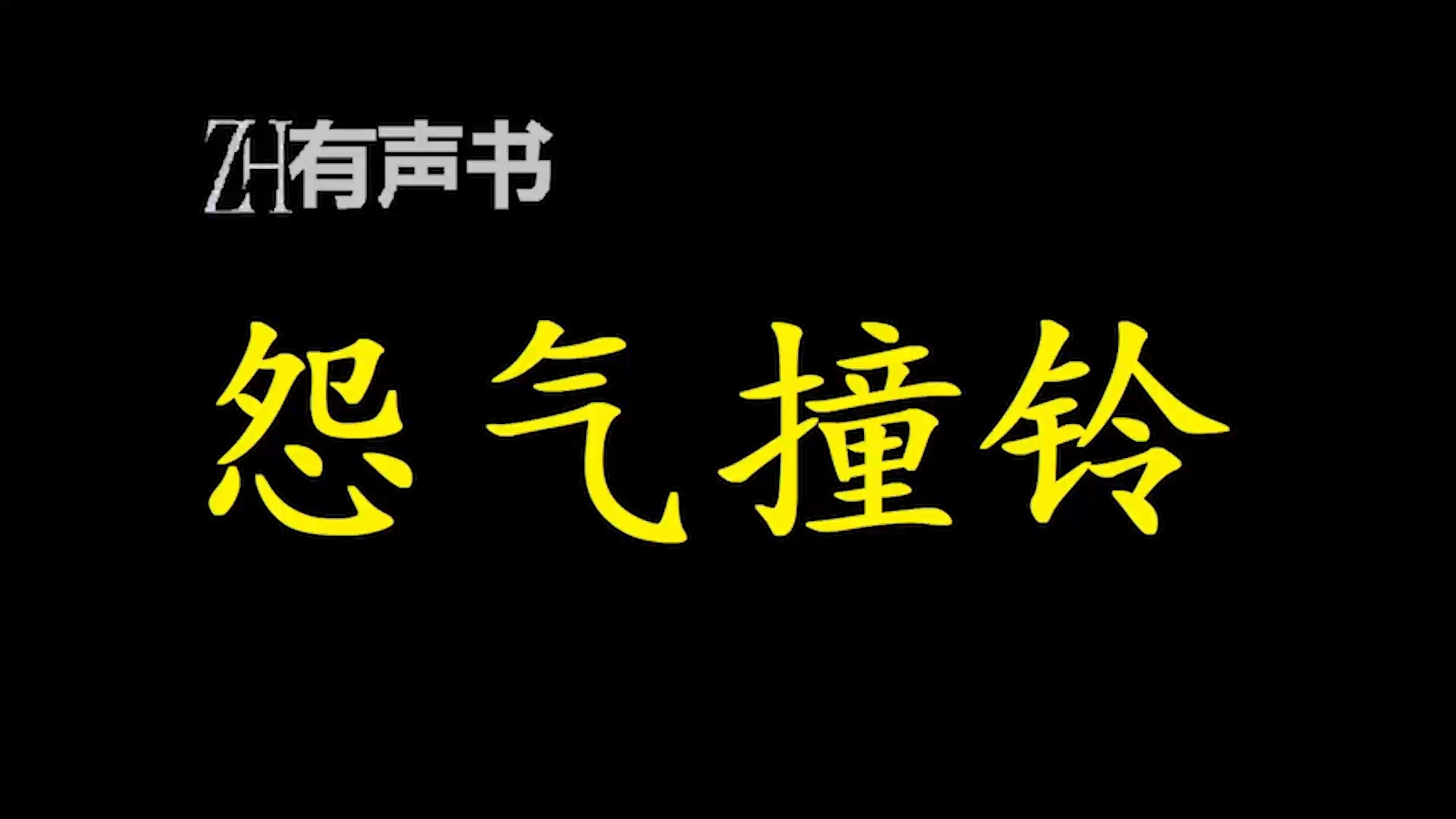 怨气撞铃【ZH感谢收听ZH有声便利店免费点播有声书】哔哩哔哩bilibili