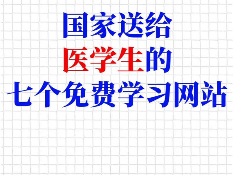 7个国家级学习网站✅医学生建议收藏哔哩哔哩bilibili