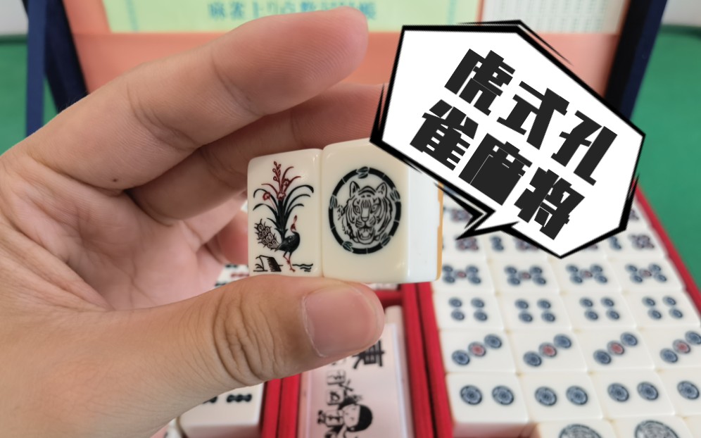 [图]日本麻将牌雀鬼同款【虎式孔雀麻将】开箱