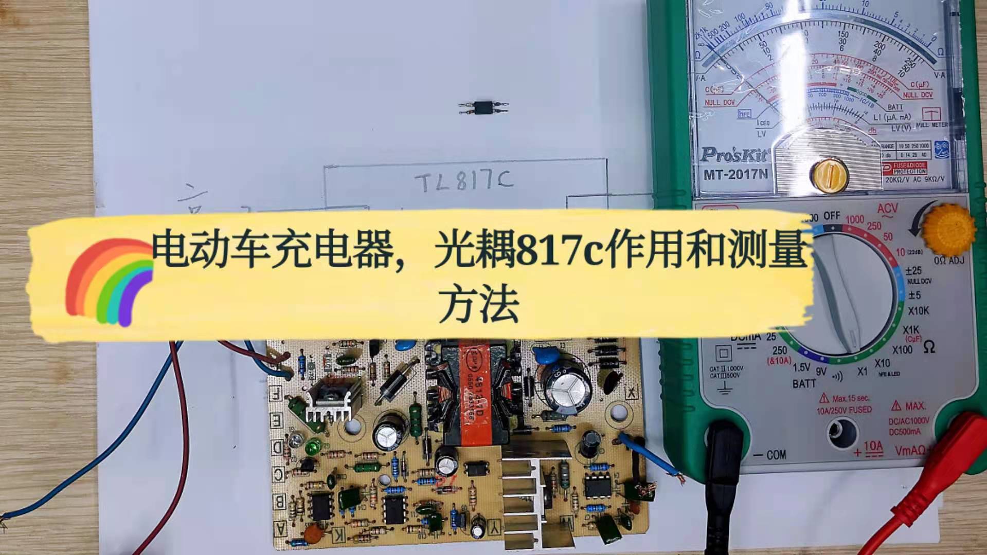 电动车充电器,光耦817c实现光电光信号传递,三种方法测量好坏