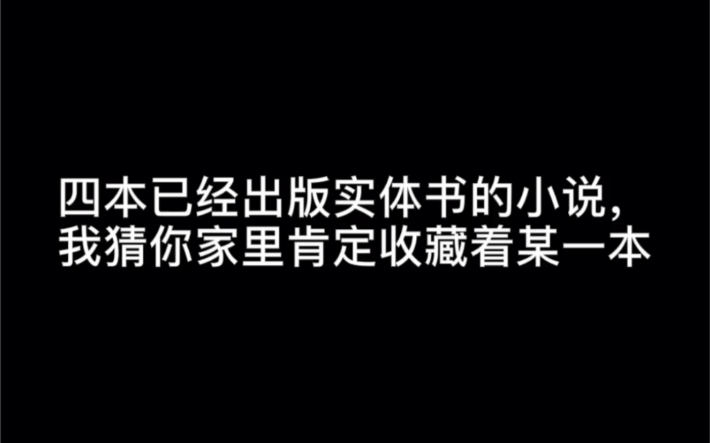 四本已经出版实体书的小说,我猜你家里肯定收藏着某一本#掏空哔哩哔哩bilibili