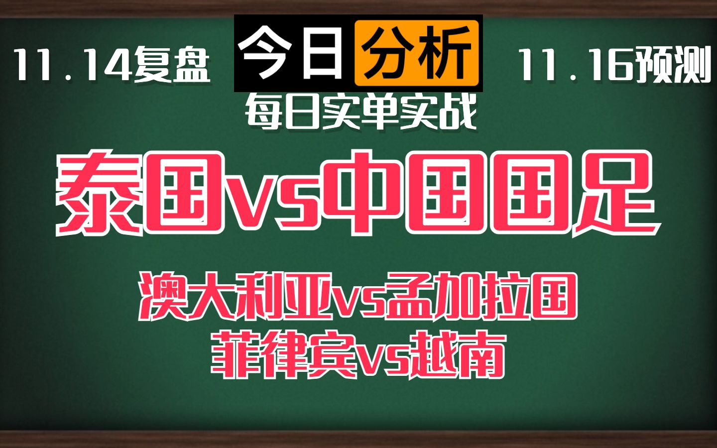 每日竞彩赛事 解盘 分析 预测 直播 2023/11/17 澳大利亚vs孟加拉国 菲律宾vs越南 泰国vs中国国足哔哩哔哩bilibili