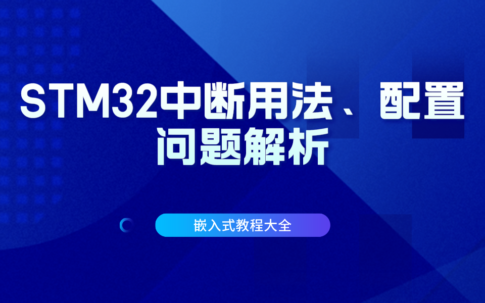 一节课教会你单片机STM32中断用法、配置问题哔哩哔哩bilibili