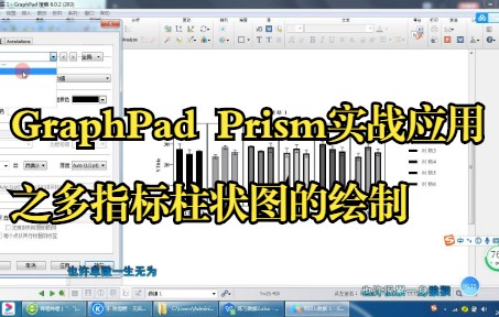 GraphPad Prism实战应用之多指标柱状图的绘制哔哩哔哩bilibili