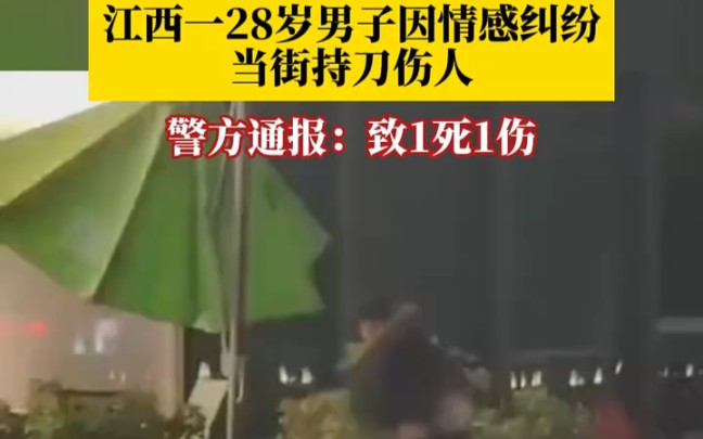 江西南昌一28岁男子因情感纠纷当街持刀伤人,警方通报:致1死1伤哔哩哔哩bilibili