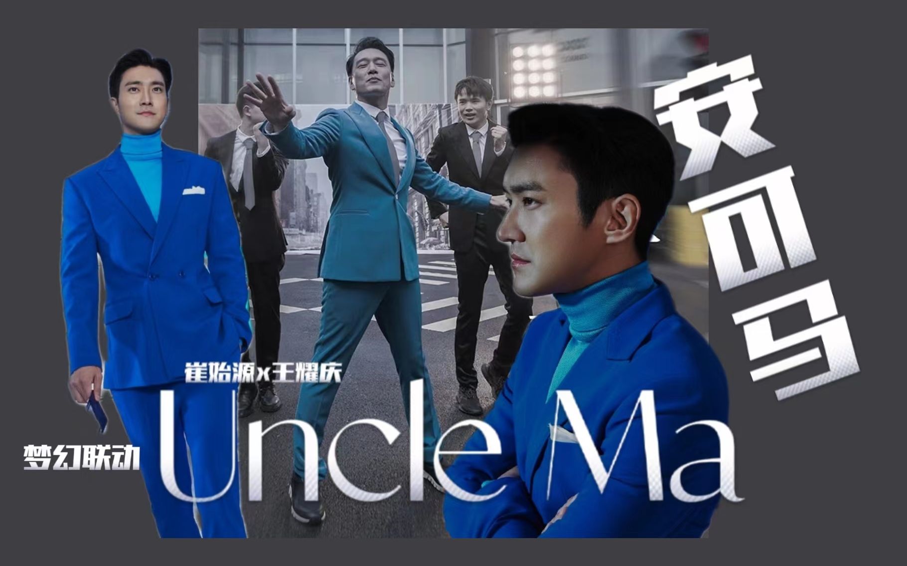 【崔始源x王耀庆】《安 可 马》(uncle ma)||安可王