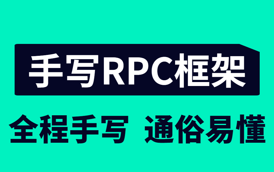 目前全网最详细的手写RPC框架教程视频全集,包含所有细节操作,看完不会你来找我!哔哩哔哩bilibili