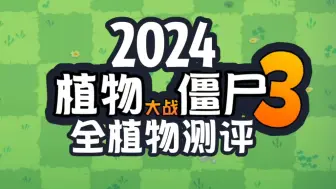 Download Video: 2024版植物大战僵尸3全植物测评