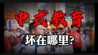 Download Video: 【解独】中式教育失败在哪儿？内卷只是一方面？我们不是在教育人，而是在管理人！