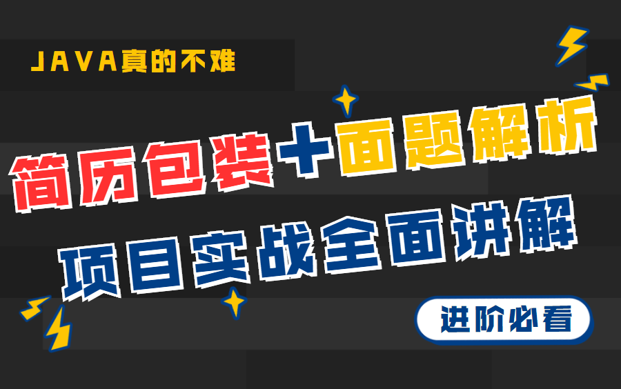 太强了!从简历包装,到个人介绍,到项目介绍,到大厂面题讲解,一步到位!哔哩哔哩bilibili