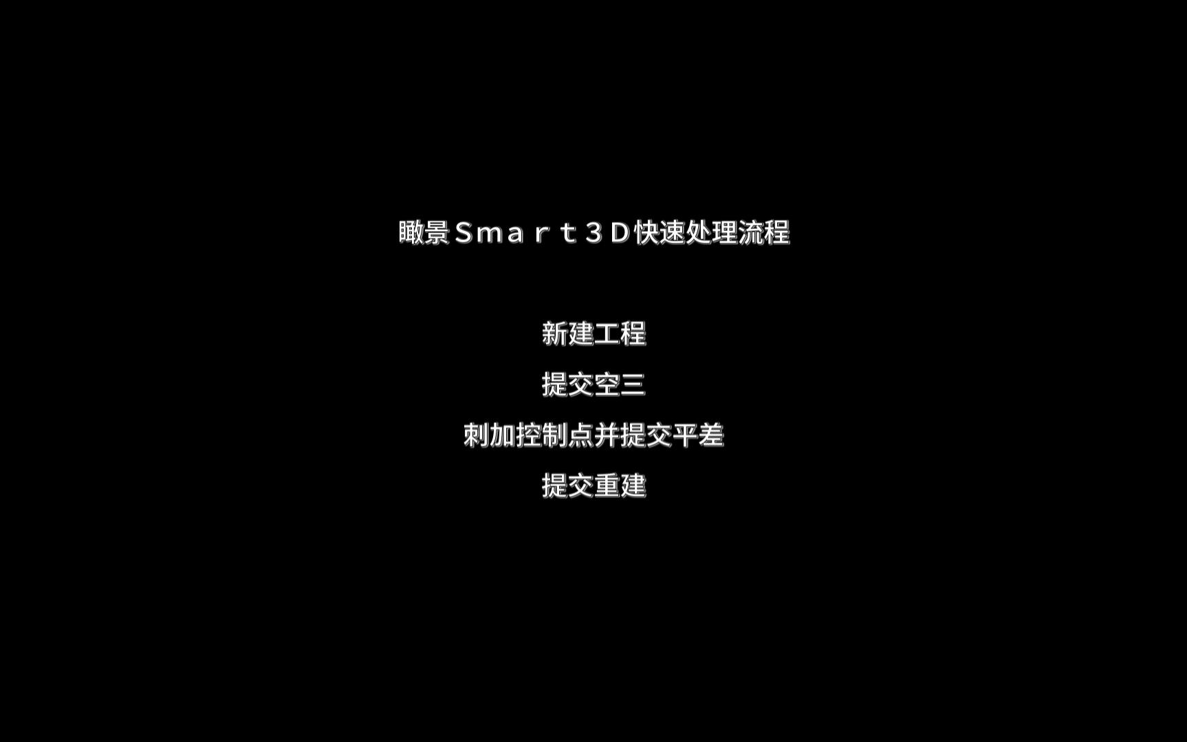 瞰景Smart3D快速处理流程哔哩哔哩bilibili