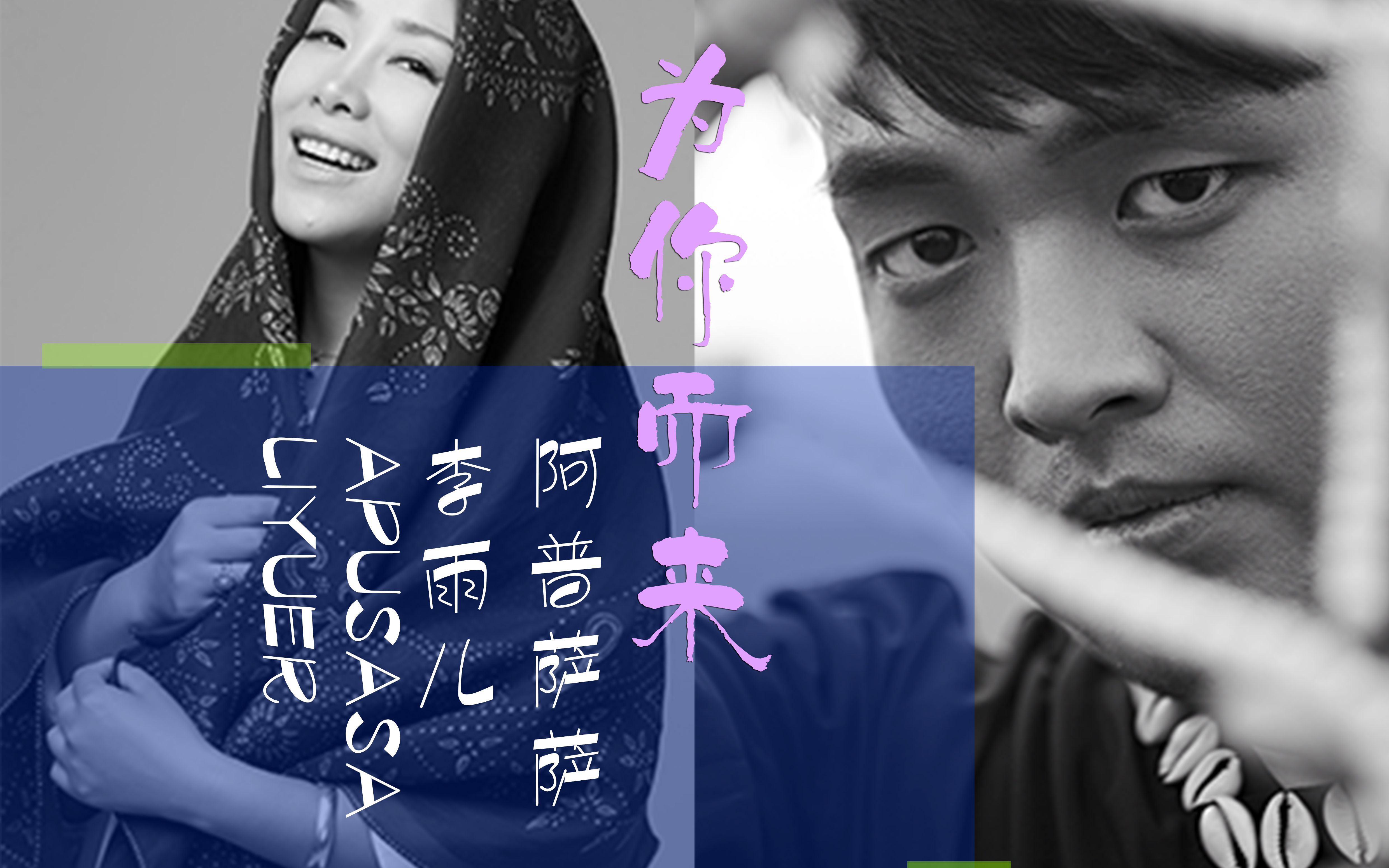 阿普萨萨李雨儿强力推出全新单曲为你而来为脱贫攻坚助力两位震撼的