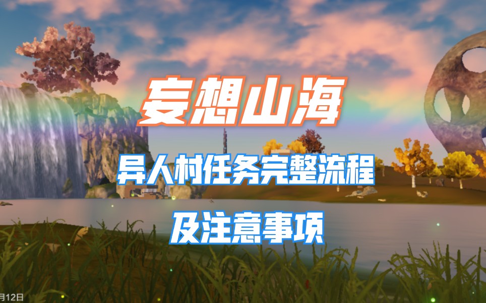 【风凌游戏解说】《妄想山海》异人村任务完整流程演示及注意事项哔哩哔哩bilibili