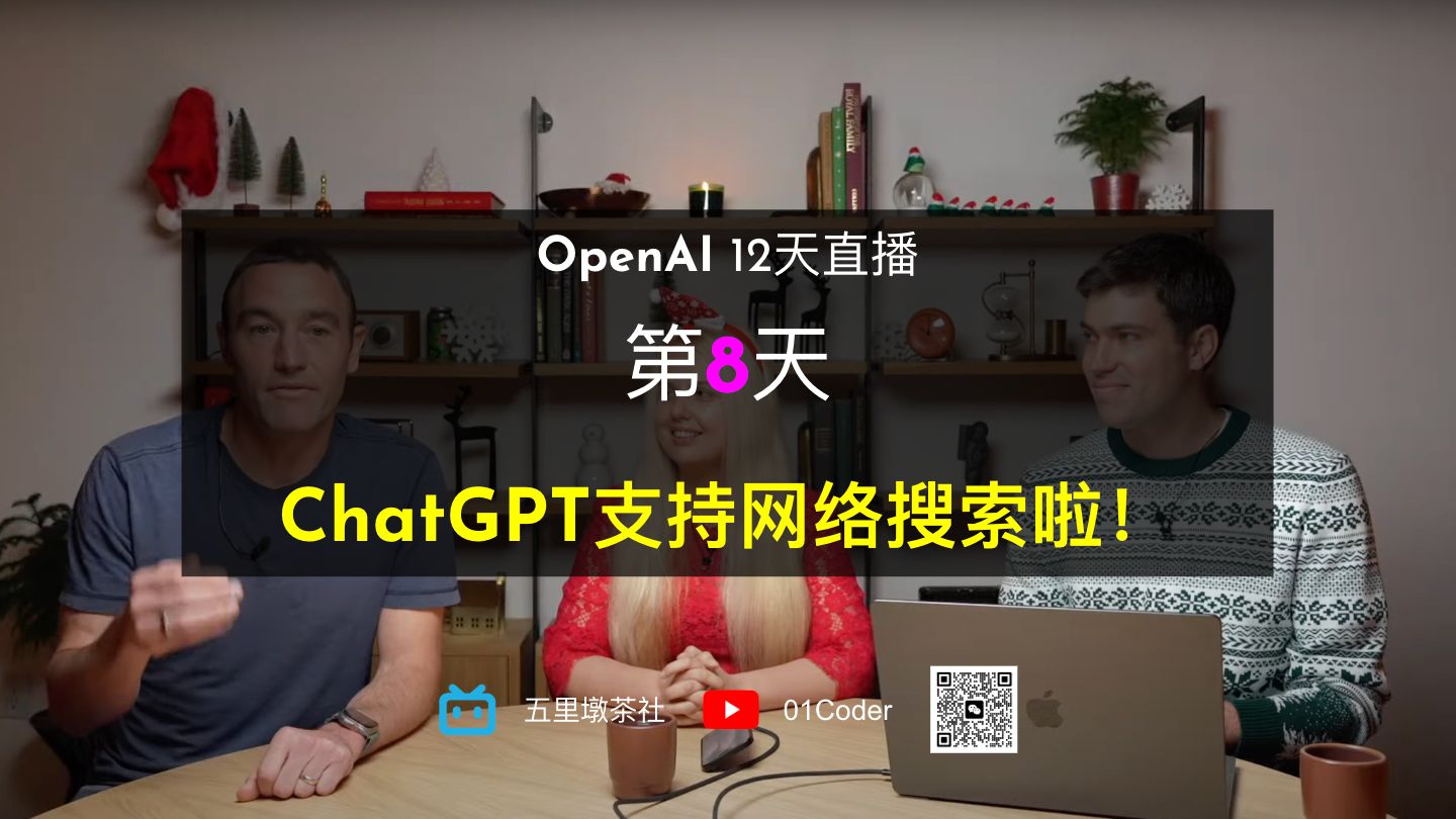 【第8天】OpenAI年终12天直播系列 | ChatGPT支持网络搜索啦!哔哩哔哩bilibili