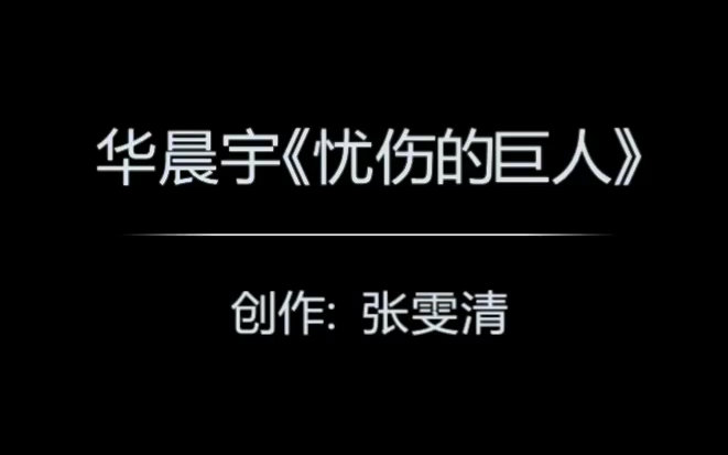 【张雯清2012】华晨宇《忧伤的巨人》(1080p)
