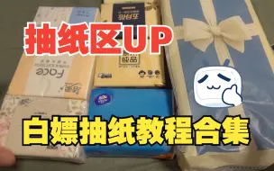 Tải video: 抽纸区UP白嫖抽纸合集