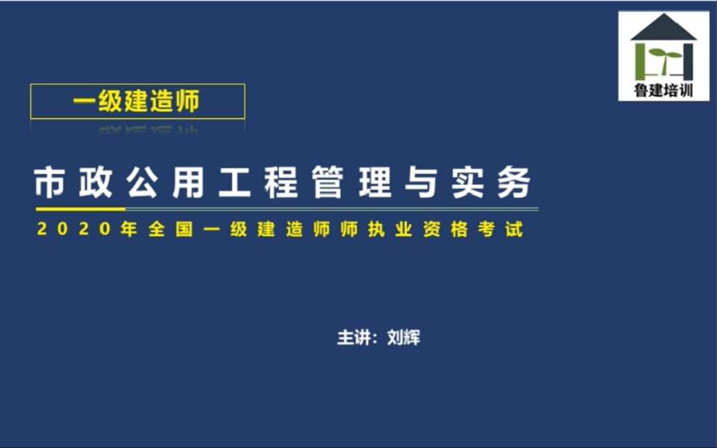 【鲁建网校】鲁建培训开设一建市政点题精讲课课程,助力一建考生实战提分哔哩哔哩bilibili