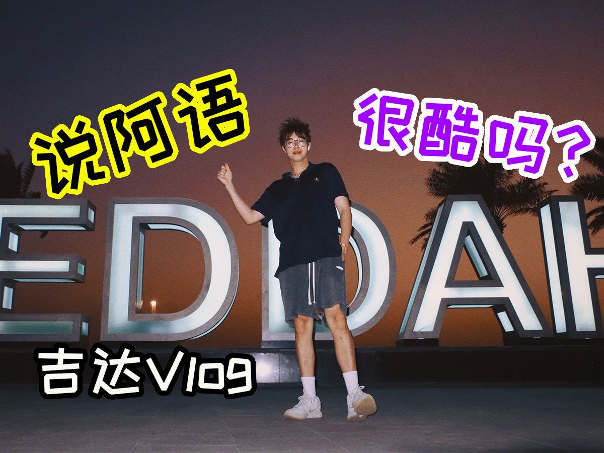 中国男生会说流利的阿拉伯语是什么体验...?!|沙特吉达Vlog哔哩哔哩bilibili