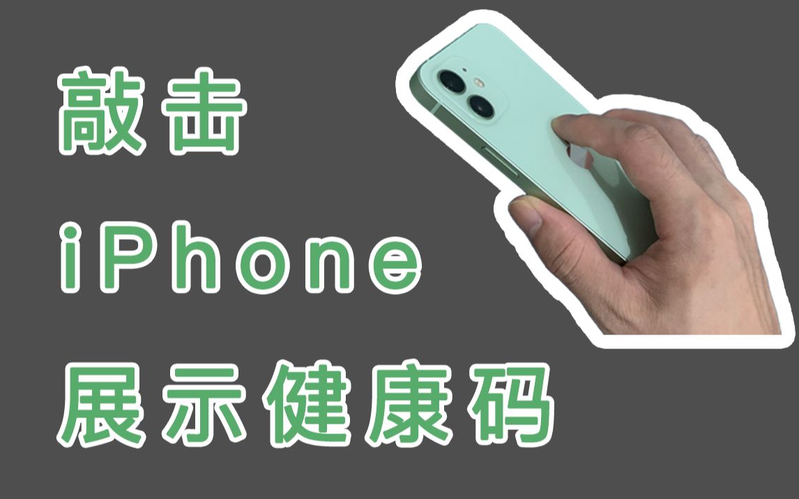 [图]敲击iPhone背面展示健康码，手把手教程（全国通用）